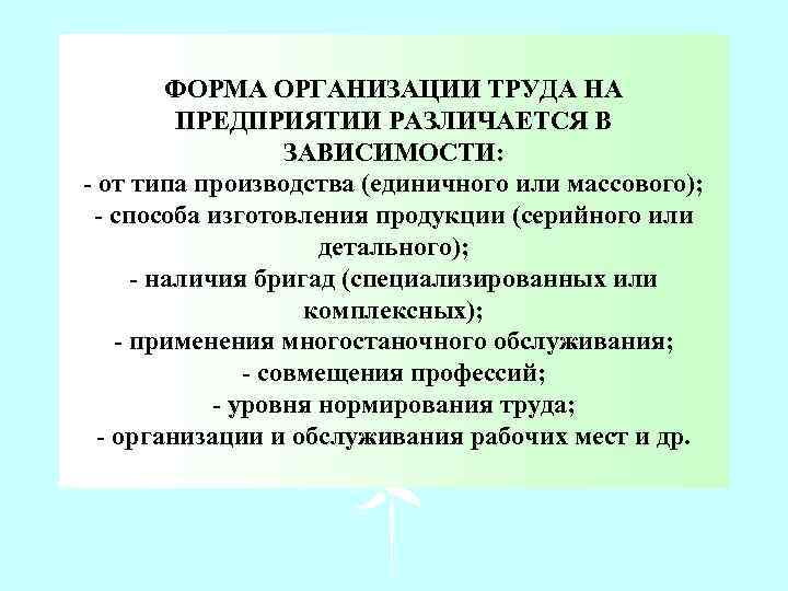 ФОРМА ОРГАНИЗАЦИИ ТРУДА НА ПРЕДПРИЯТИИ РАЗЛИЧАЕТСЯ В ЗАВИСИМОСТИ: - от типа производства (единичного или