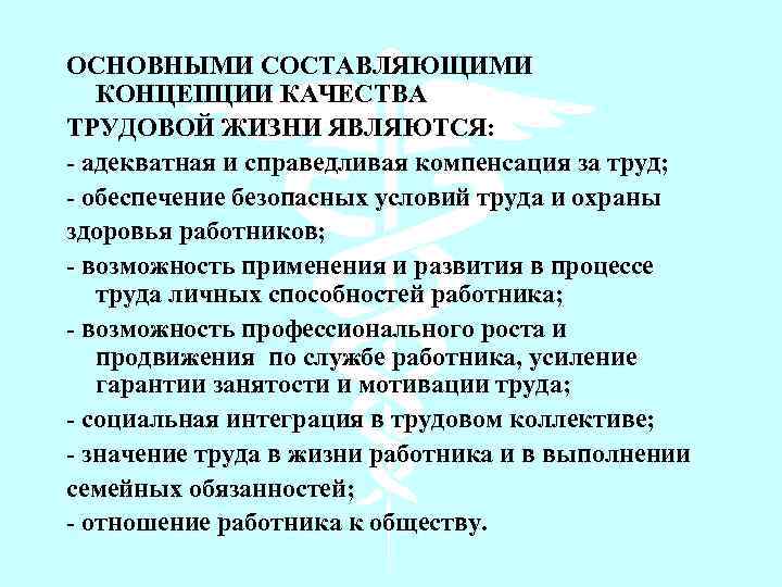 ОСНОВНЫМИ СОСТАВЛЯЮЩИМИ КОНЦЕПЦИИ КАЧЕСТВА ТРУДОВОЙ ЖИЗНИ ЯВЛЯЮТСЯ: - адекватная и справедливая компенсация за труд;