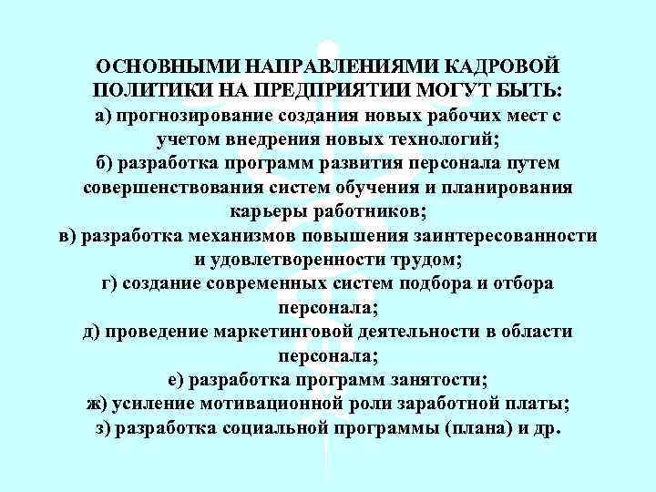ОСНОВНЫМИ НАПРАВЛЕНИЯМИ КАДРОВОЙ ПОЛИТИКИ НА ПРЕДПРИЯТИИ МОГУТ БЫТЬ: а) прогнозирование создания новых рабочих мест
