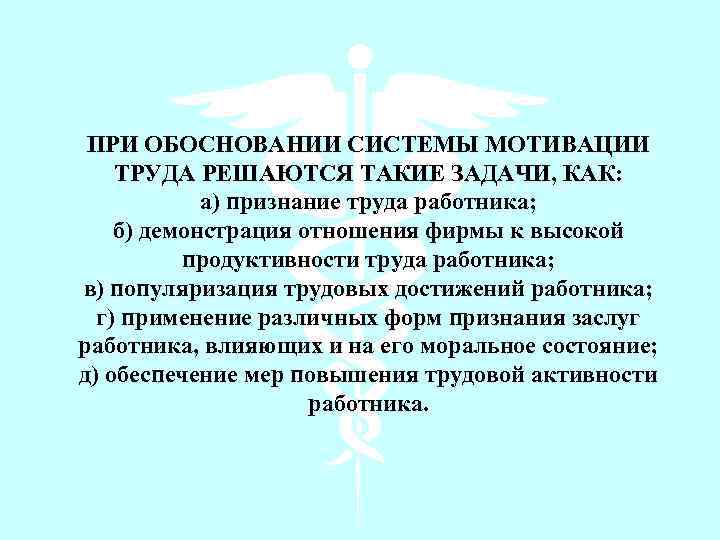 ПРИ ОБОСНОВАНИИ СИСТЕМЫ МОТИВАЦИИ ТРУДА РЕШАЮТСЯ ТАКИЕ ЗАДАЧИ, КАК: а) признание труда работника; б)