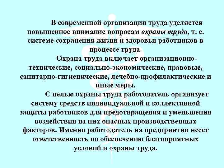 В современной организации труда уделяется повышенное внимание вопросам охраны труда, т. е. системе сохранения