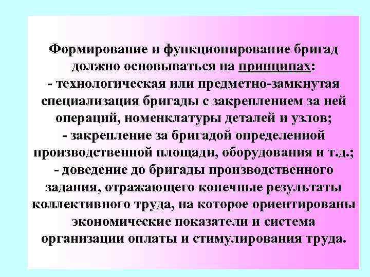 Формирование и функционирование бригад должно основываться на принципах: - технологическая или предметно-замкнутая специализация бригады