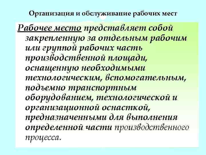 Организация и обслуживание рабочих мест Рабочее место представляет собой закрепленную за отдельным рабочим или