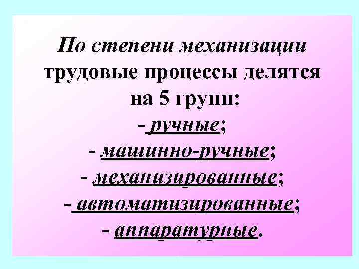 По степени механизации трудовые процессы делятся на 5 групп: - ручные; - машинно-ручные; -