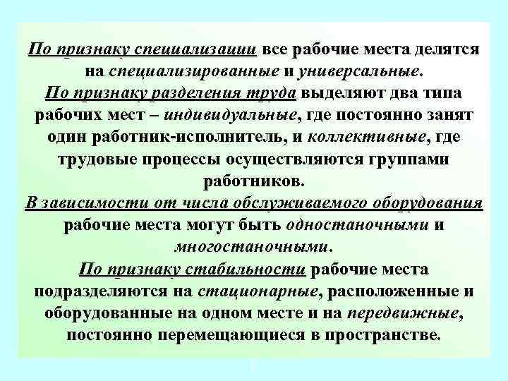 По признаку специализации все рабочие места делятся на специализированные и универсальные. По признаку разделения