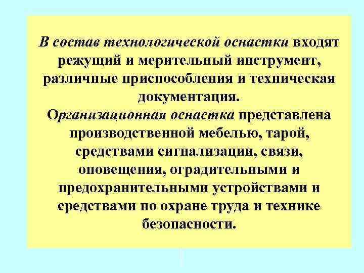 В состав технологической оснастки входят режущий и мерительный инструмент, различные приспособления и техническая документация.