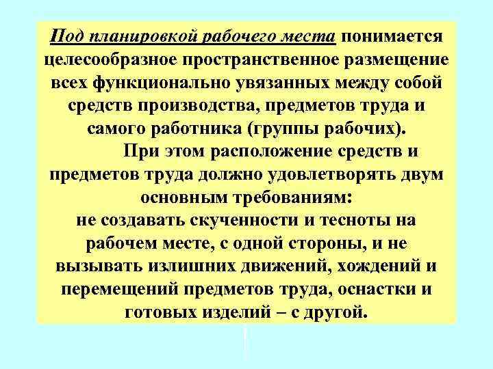 Под планировкой рабочего места понимается целесообразное пространственное размещение всех функционально увязанных между собой средств