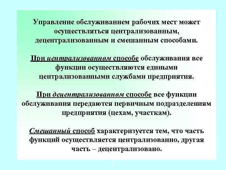 Управление обслуживанием. Функции обслуживания рабочих мест. Централизованно как пишется. Децентрализованный метод технического обслуживания это. Смешанный способ обслуживания.