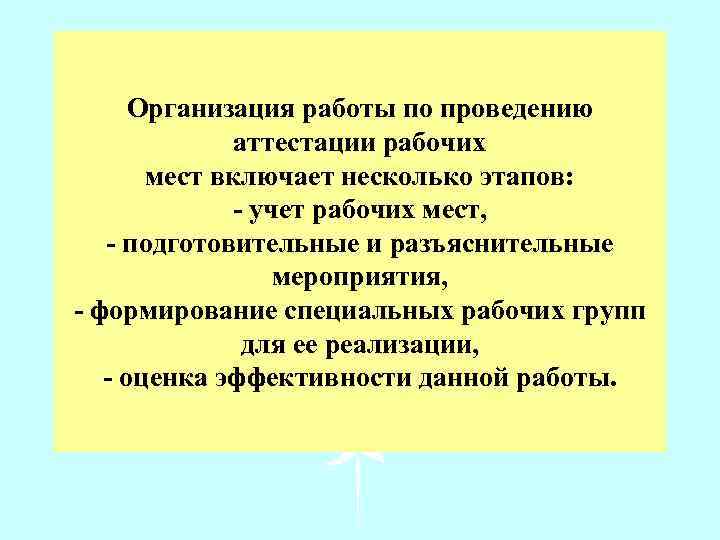 Организация работы по проведению аттестации рабочих мест включает несколько этапов: - учет рабочих мест,
