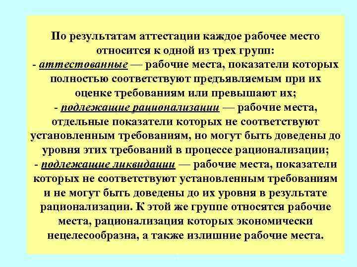 По результатам аттестации каждое рабочее место относится к одной из трех групп: - аттестованные