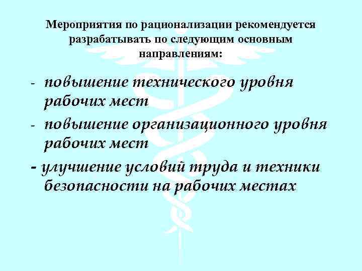Мероприятия по рационализации рекомендуется разрабатывать по следующим основным направлениям: повышение технического уровня рабочих мест