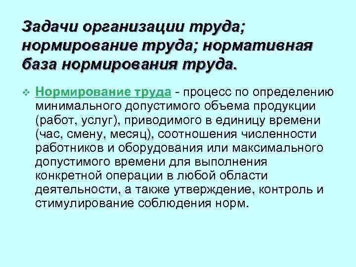 Труд задачи. Процесс нормирования труда. Задачи организации труда.