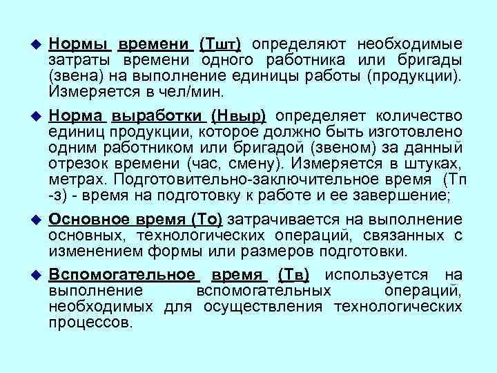 u u Нормы времени (Тшт) определяют необходимые затраты времени одного работника или бригады (звена)