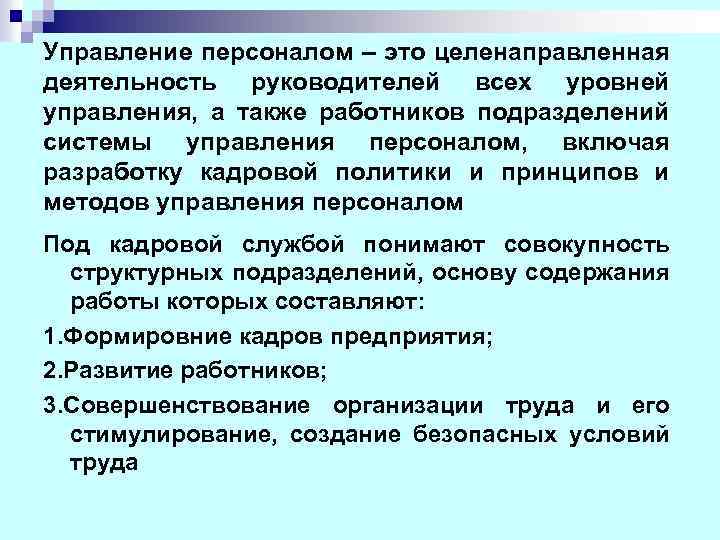 Управление персоналом – это целенаправленная деятельность руководителей всех уровней управления, а также работников подразделений
