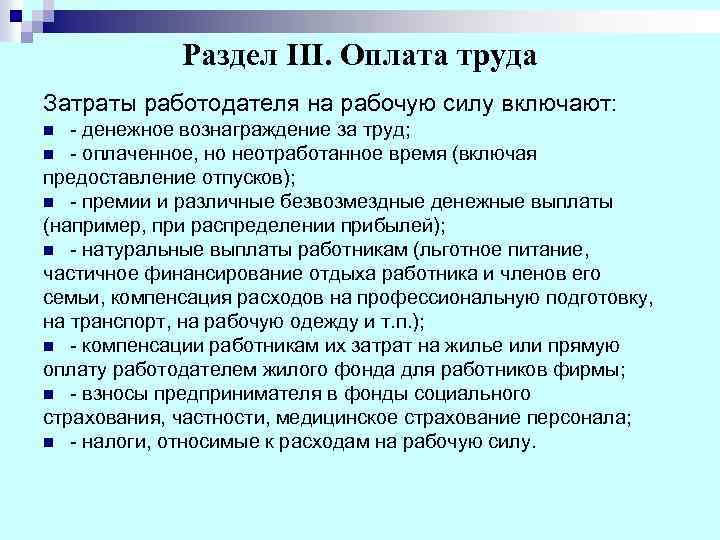 Раздел III. Оплата труда Затраты работодателя на рабочую силу включают: - денежное вознаграждение за