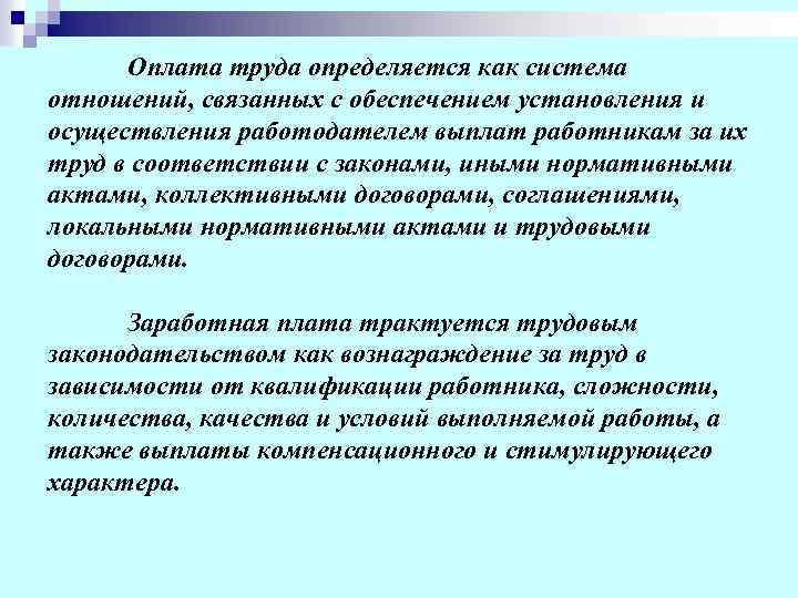 Оплата труда определяется как система отношений, связанных с обеспечением установления и осуществления работодателем выплат