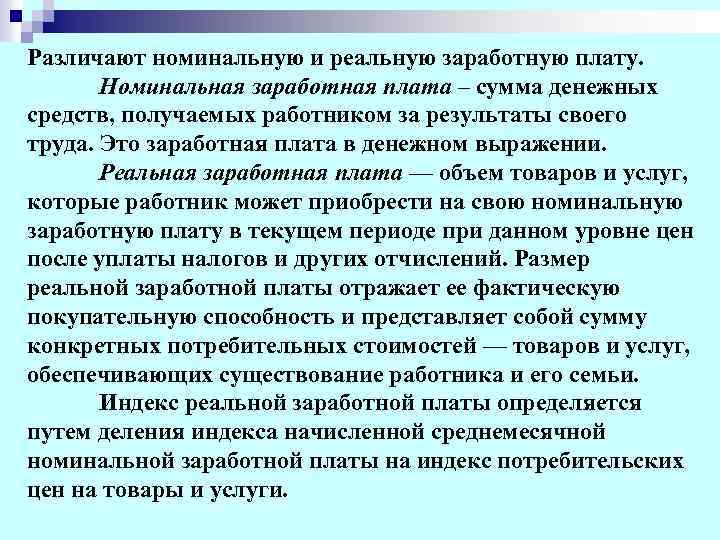 Номинальная работа это. Номинальная и реальная заработная плата. Номинальная заработная плата отражает покупательную способность. Индекс номинальной заработной платы. Реальная заработная плата это.