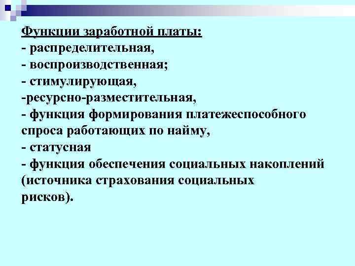 Функции заработной платы: - распределительная, - воспроизводственная; - стимулирующая, -ресурсно-разместительная, - функция формирования платежеспособного