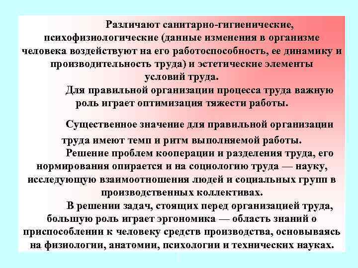 Различают санитарно-гигиенические, психофизиологические (данные изменения в организме человека воздействуют на его работоспособность, ее динамику