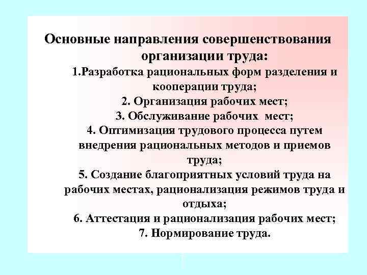 Совершенствование системы оплаты труда в учреждениях. Основные направления совершенствования организации труда. Направления организации труда персонала.