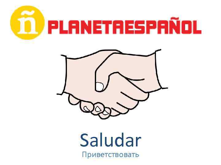 Saludar Приветствовать 