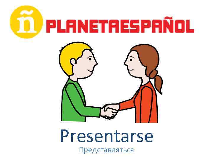 Presentarse Представляться 