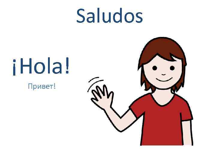 Saludos ¡Hola! Привет! 