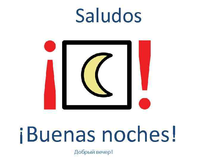 Saludos ¡Buenas noches! Добрый вечер! 