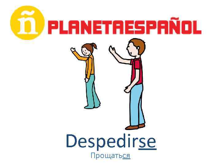 Despedirse Прощаться 