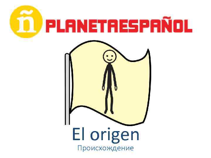 El origen Происхождение 