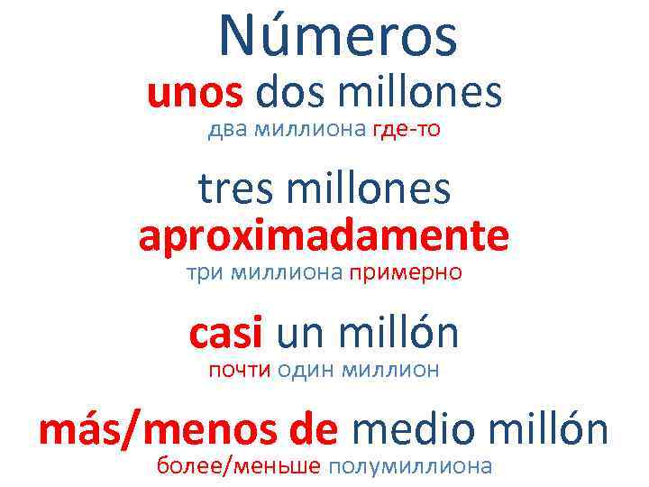 Números unos dos millones два миллиона где-то tres millones aproximadamente три миллиона примерно casi