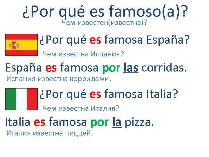 ¿Por qué es famoso(a)? Чем известен(известна)? ¿Por qué es famosa España? Чем известна Испания?