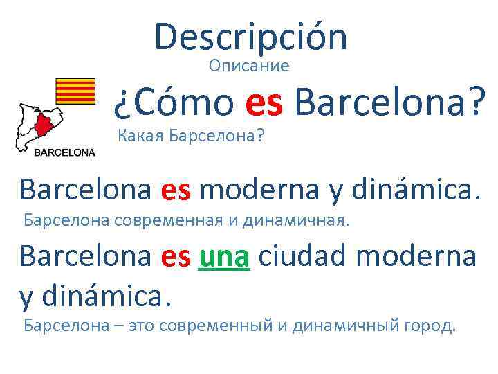 Descripción Описание ¿Cómo es Barcelona? Какая Барселона? Barcelona es moderna y dinámica. Барселона современная