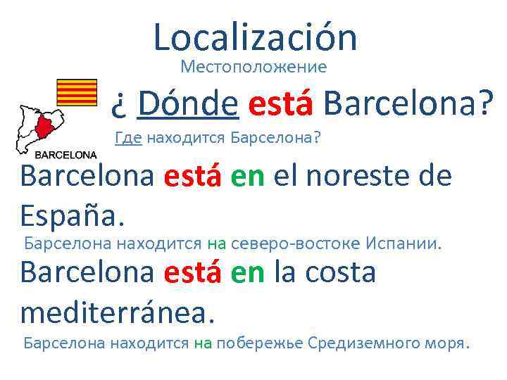 Localización Местоположение ¿ Dónde está Barcelona? Где находится Барселона? Barcelona está en el noreste