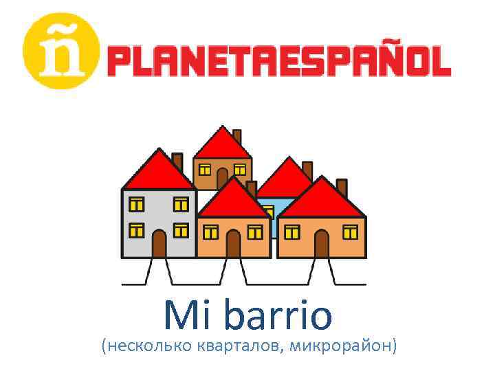 Mi barrio (несколько кварталов, микрорайон) 