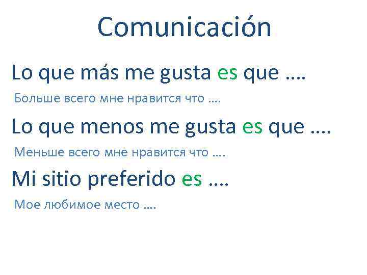 Comunicación Lo que más me gusta es que …. Больше всего мне нравится что