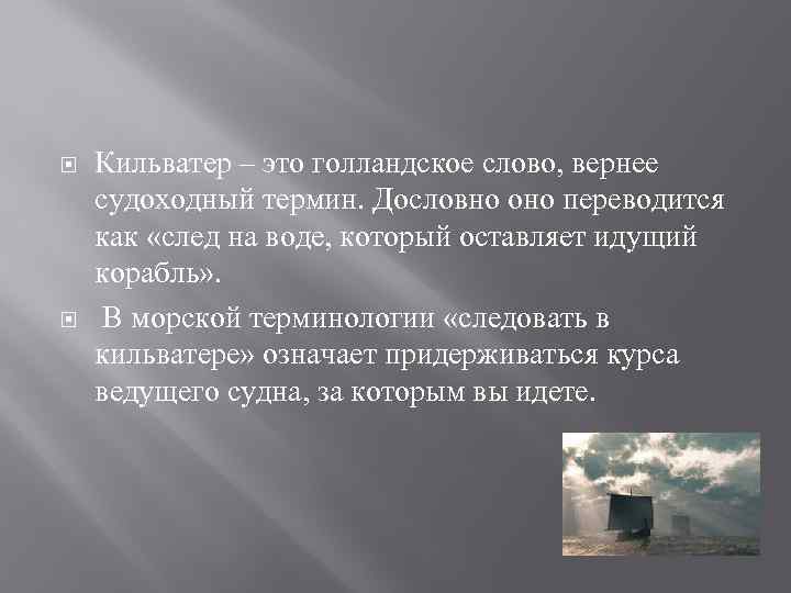  Кильватер – это голландское слово, вернее судоходный термин. Дословно оно переводится как «след