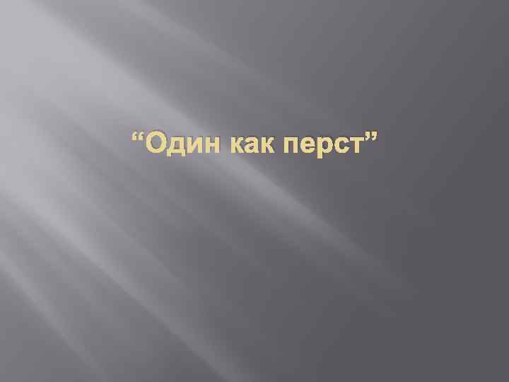 Один как перст. Одинока как перст. Один как перст значение фразеологизма. Один как перст картинка.