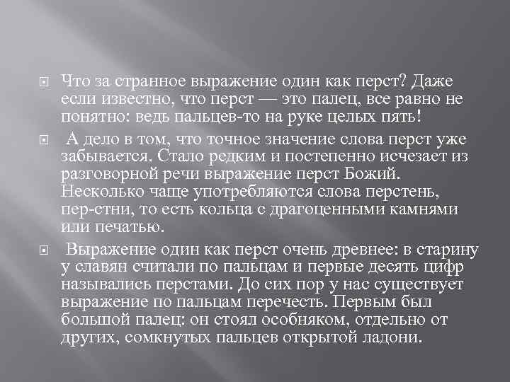  Что за странное выражение один как перст? Даже если известно, что перст —