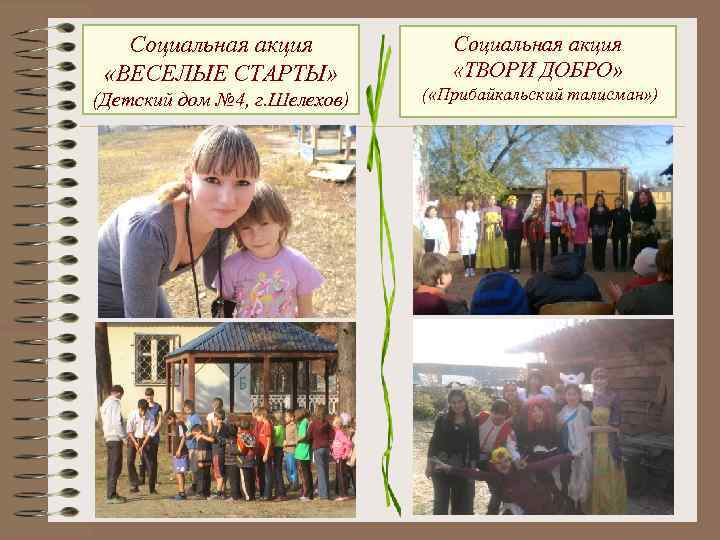 Социальная акция «ВЕСЕЛЫЕ СТАРТЫ» (Детский дом № 4, г. Шелехов) Социальная акция «ТВОРИ ДОБРО»