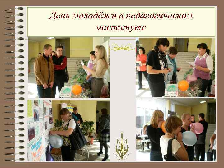 День молодёжи в педагогическом институте 