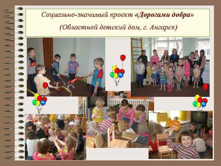 Социально-значимый проект «Дорогами добра» (Областной детский дом, г. Ангарск) 