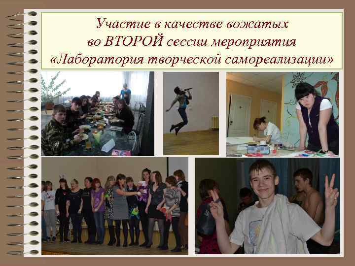 Участие в качестве вожатых во ВТОРОЙ сессии мероприятия «Лаборатория творческой самореализации» 