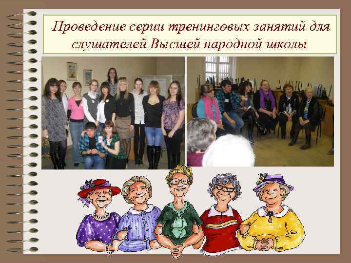 Проведение серии тренинговых занятий для слушателей Высшей народной школы 