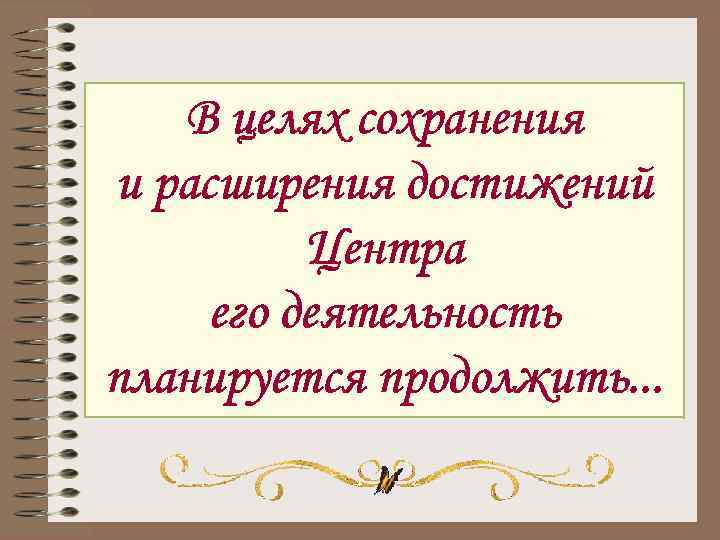 В целях сохранения и расширения достижений Центра его деятельность планируется продолжить. . . 