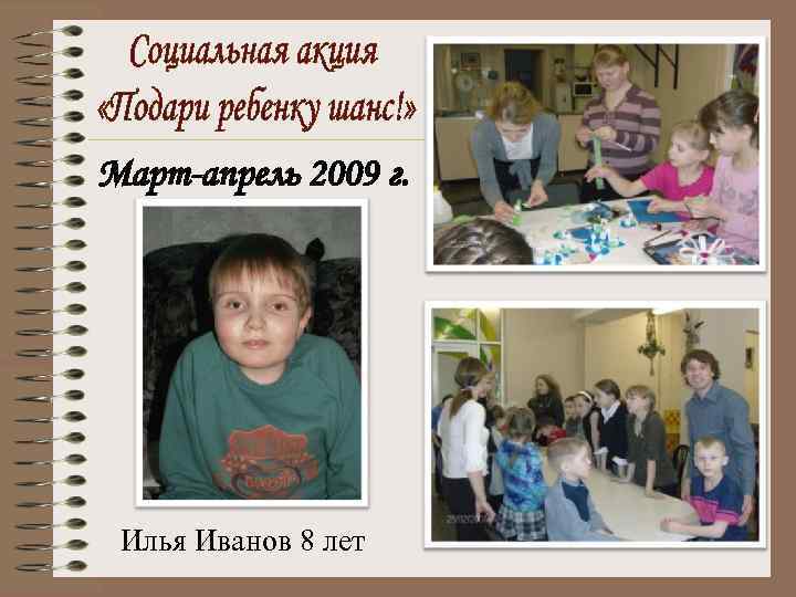 Март-апрель 2009 г. Илья Иванов 8 лет 