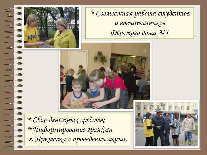 Совместная работа студентов и воспитанников Детского дома № 1 Сбор денежных средств; Информирование граждан