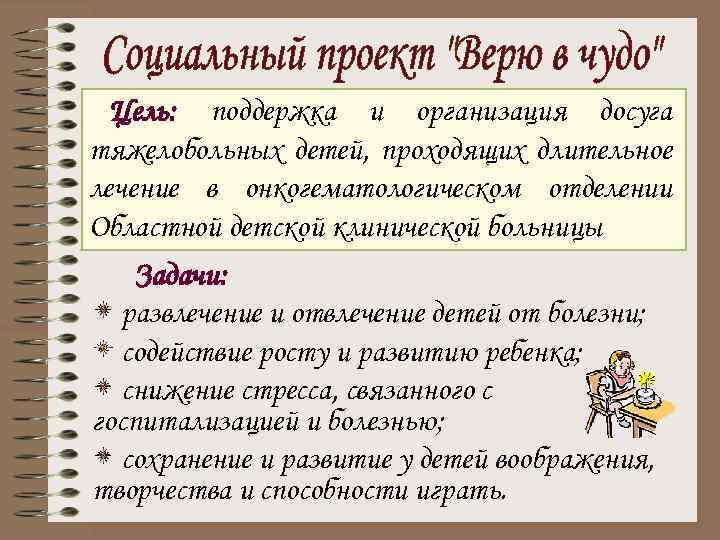 Цель: поддержка и организация досуга тяжелобольных детей, проходящих длительное лечение в онкогематологическом отделении Областной