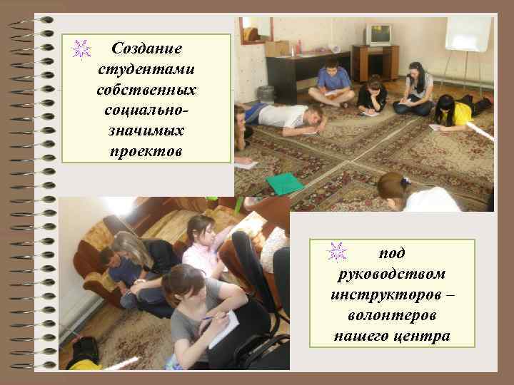 Создание студентами собственных социальнозначимых проектов под руководством инструкторов – волонтеров нашего центра 