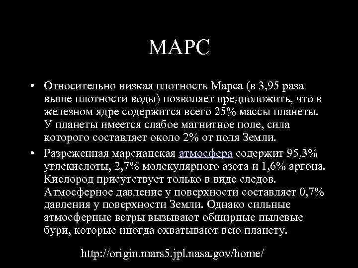 МАРС • Относительно низкая плотность Марса (в 3, 95 раза выше плотности воды) позволяет